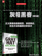 灰帽黑客(第5版)_2019.6