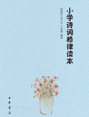 小学诗词格律读本