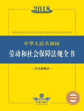 2018中华人民共和国劳动和社会保障法律法规全书_含全部规章