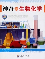 神奇的生物化学
