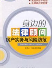 身边的法律顾问：房产实务与风险防范 - 袁华之