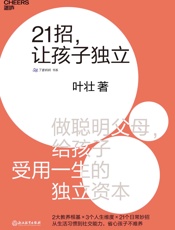 21招，让孩子独立 (湛庐文化科学教养书系) - 叶壮