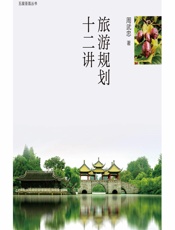 旅游规划十二讲 - 周武忠