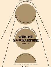 失落的卫星_深入中亚大陆的旅程