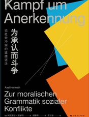 为承认而斗争：论社会冲突的道德语法 (思想剧场)