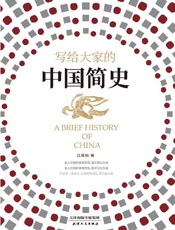 写给大家的中国简史