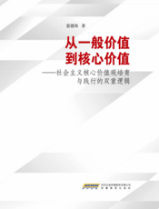 从一般价值到核心价值——社会主义核心价值观培育与践行的双重逻辑
