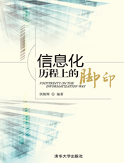 信息化历程上的脚印
