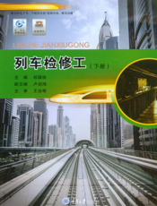 列车检修工． 下册