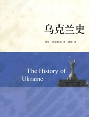 乌克兰史