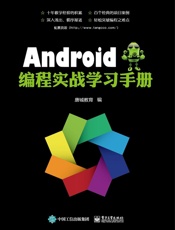 Android编程实战学习手册