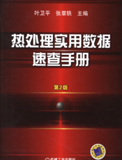 热处理实用数据速查手册（第2版）