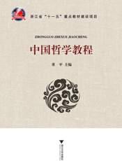 中国哲学教程
