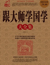 跟大师学国学大全集