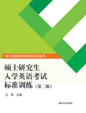 硕士研究生入学英语考试标准训练（第二版）
