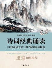诗词经典诵读——《中国诗词大会》图书配套诗词精选 (中华书局出品) - 刘冬颖 & 申作宏 & 陈虎