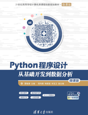 Python程序设计——从基础开发到数据分析（微课版）
