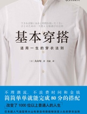 基本穿搭：适用一生的穿衣法则