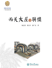 西关大屋与骑楼