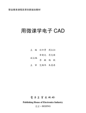 《用微课学电子CAD》