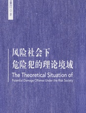 风险社会下危险犯的理论境域 - 王雯汀