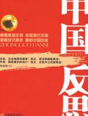 中国反思 - 韩德强
