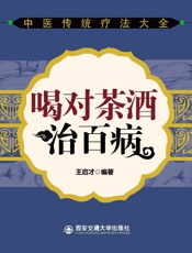 喝对茶酒治百病