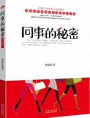 同事的秘密
