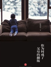 你为何成了父母的翻版