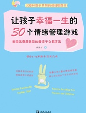 让孩子幸福一生的30个情绪管理游戏_美国常春藤联盟的最佳子女教育法