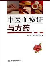 中医血瘀证与方药