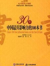 书之力量：30年中国最具影响力的300本书 - 伍旭升