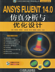 ANSYS_FLUENT_14.0仿真分析与优化设计