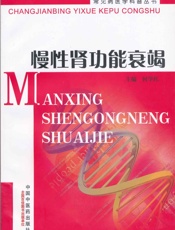 慢性肾功能衰竭