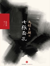 大明王朝的七张面孔 (独立作者) - 张宏杰