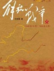 解放战争(下)
