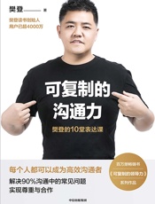 可复制的沟通力：樊登的10堂表达课
