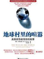 地球村里的喧嚣 - 罗恩·萨斯坎德