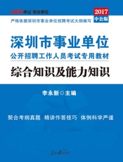 中公版·2017深圳市事业单位公开招聘工作人员考试专用教材：综合知识及能力知识
