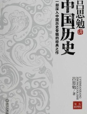 吕思勉讲中国历史：一部深入中国历史骨髓的经典之作