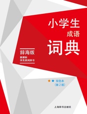 小学生成语词典