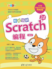 轻松玩转Scratch 3.0编程（第2版）