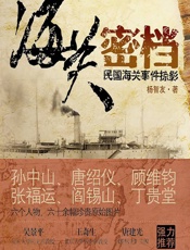 海关密档——民国海关事件掠影 - 杨智友