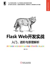 FlaskWeb开发实战：入门、进阶与原理解析