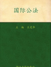 国际公法