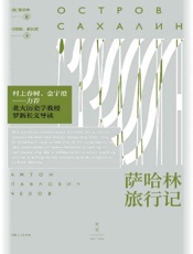 萨哈林旅行记