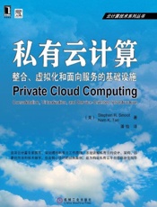 私有云计算：整合、虚拟化和面向服务的基础设施-斯穆特