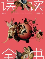 《误读全书》---萧萧树