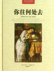 你往何处去·世界文学名著典藏 - 亨里克·显克维奇
