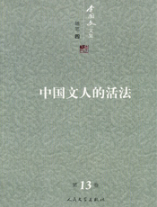 李国文文集_中国文人的活法（第十三卷）